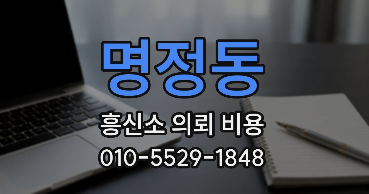 명정동 흥신소 의뢰 비용