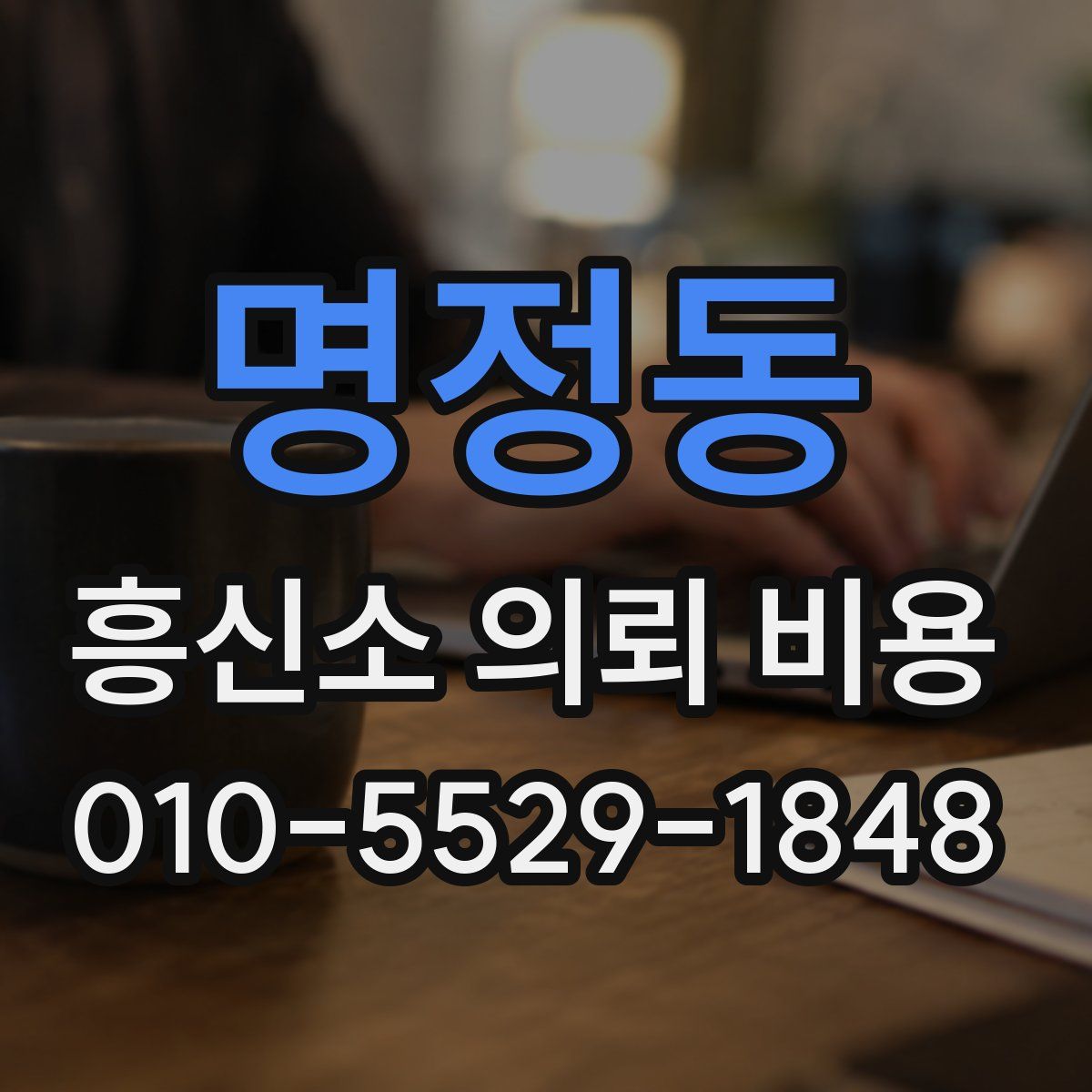명정동 흥신소 의뢰 비용