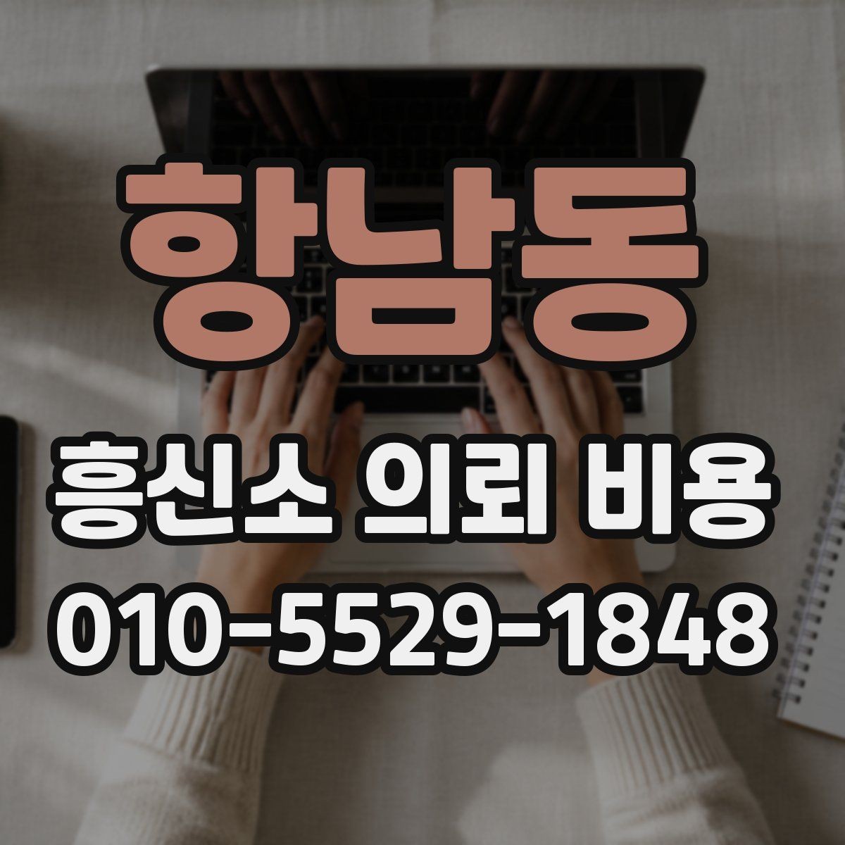 항남동 흥신소 의뢰 비용 책정 전 알아야 할 정보