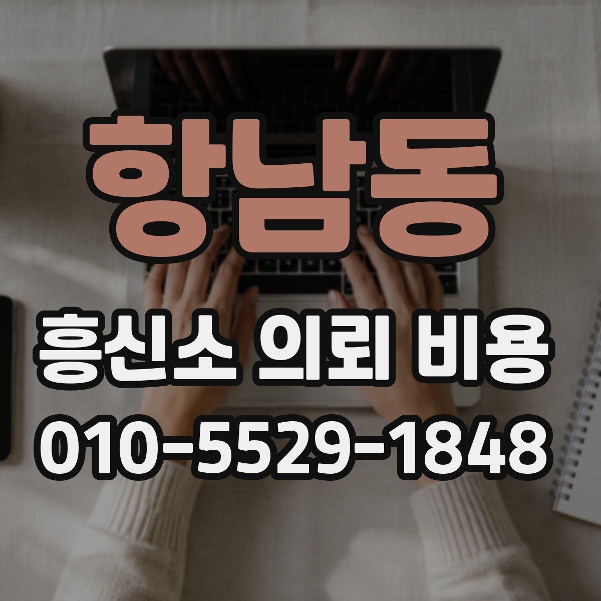 항남동 흥신소 의뢰 비용
