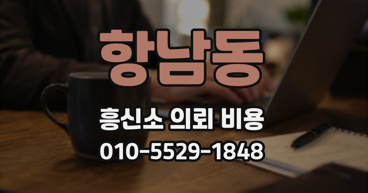 항남동 흥신소 의뢰 비용