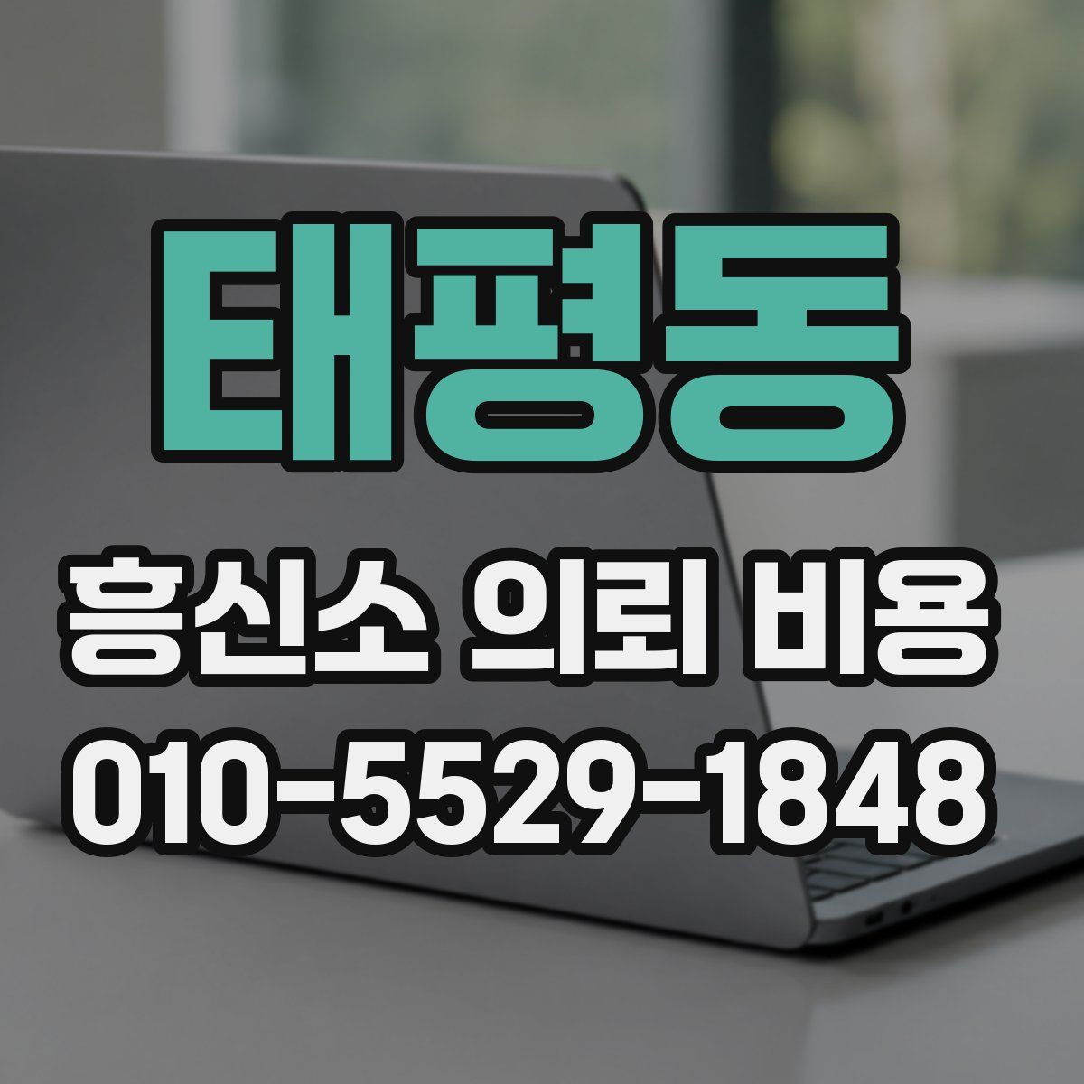 태평동 흥신소 의뢰 비용