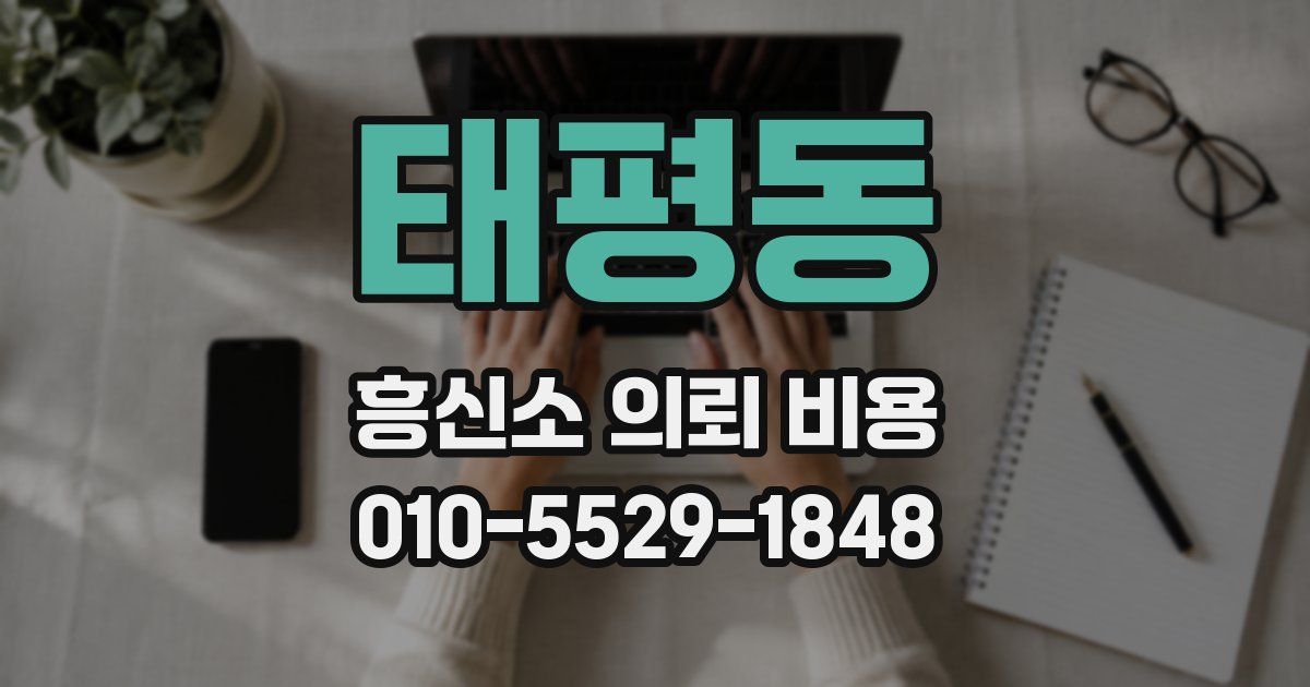 태평동 흥신소 의뢰 비용
