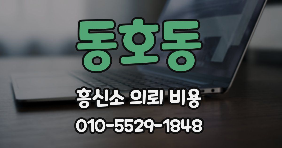 동호동 흥신소 의뢰 비용