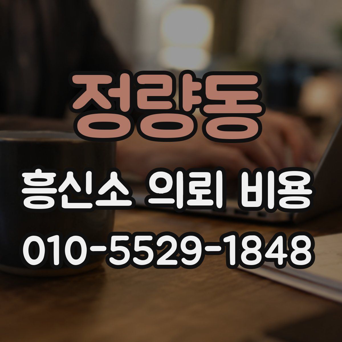 정량동 흥신소 의뢰 비용