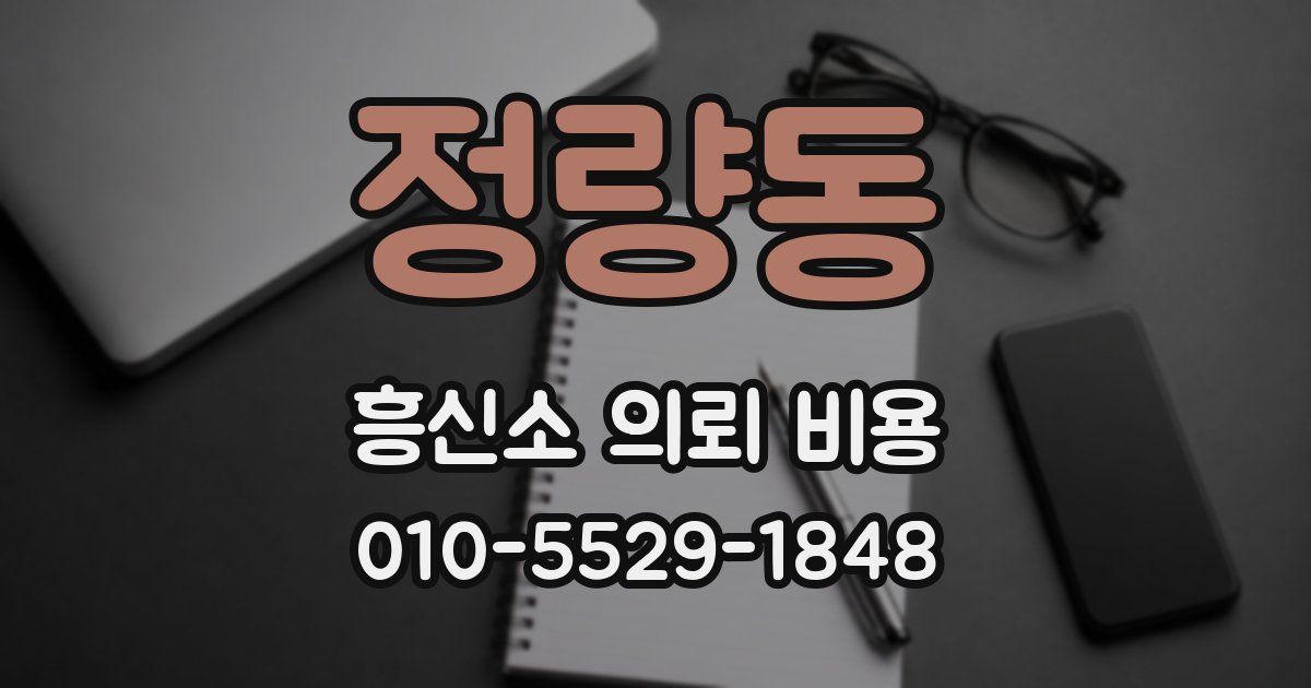 정량동 흥신소 의뢰 비용