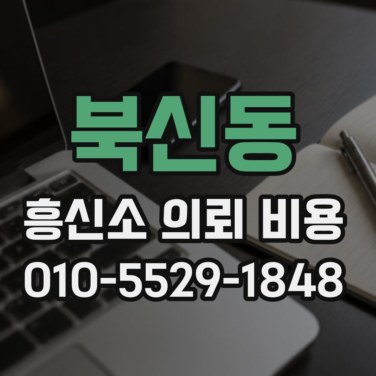 북신동 흥신소 의뢰 비용