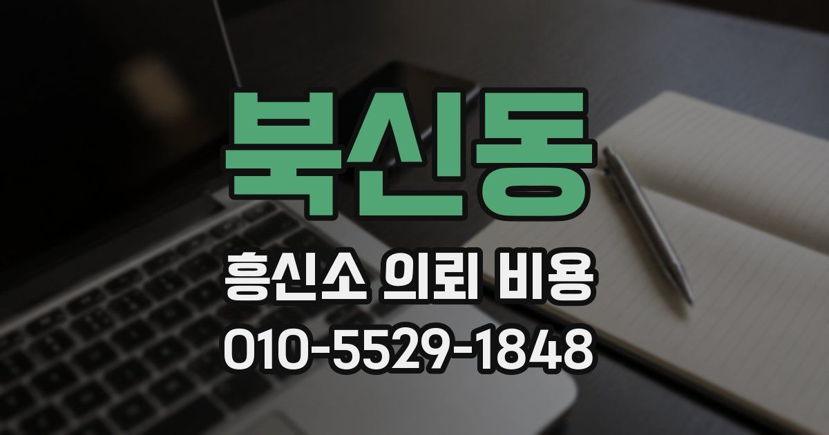북신동 흥신소 의뢰 비용