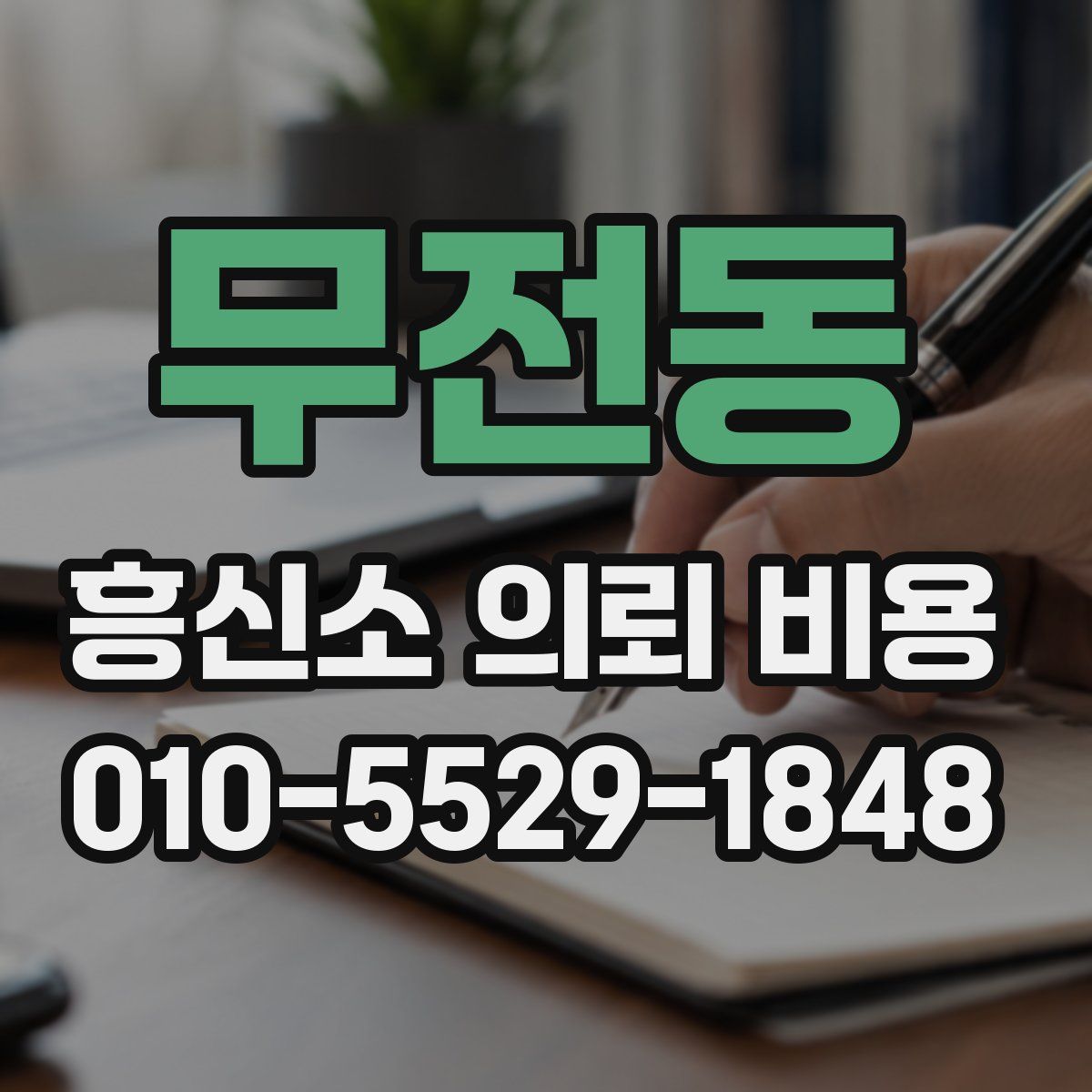 무전동 흥신소 의뢰 비용