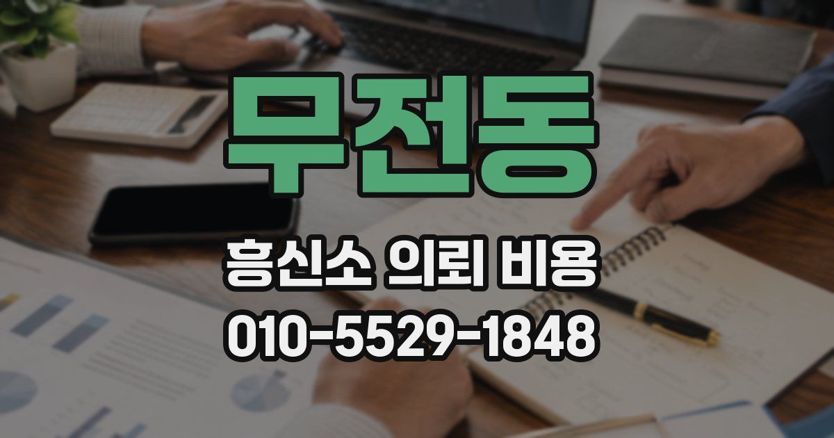 무전동 흥신소 의뢰 비용