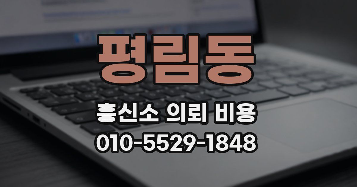 평림동 흥신소 의뢰 비용