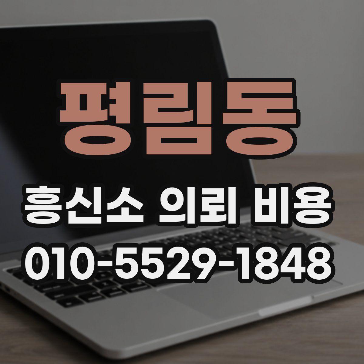 평림동 흥신소 의뢰 비용