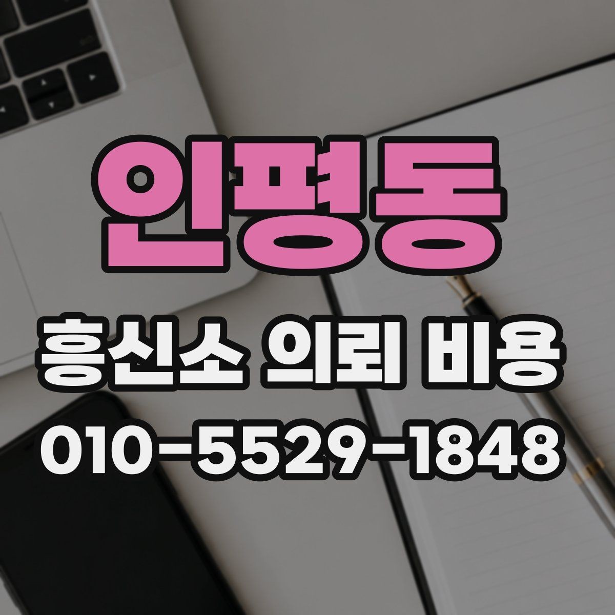 인평동 흥신소 의뢰 비용 문의 시 자주 놓치는 부분