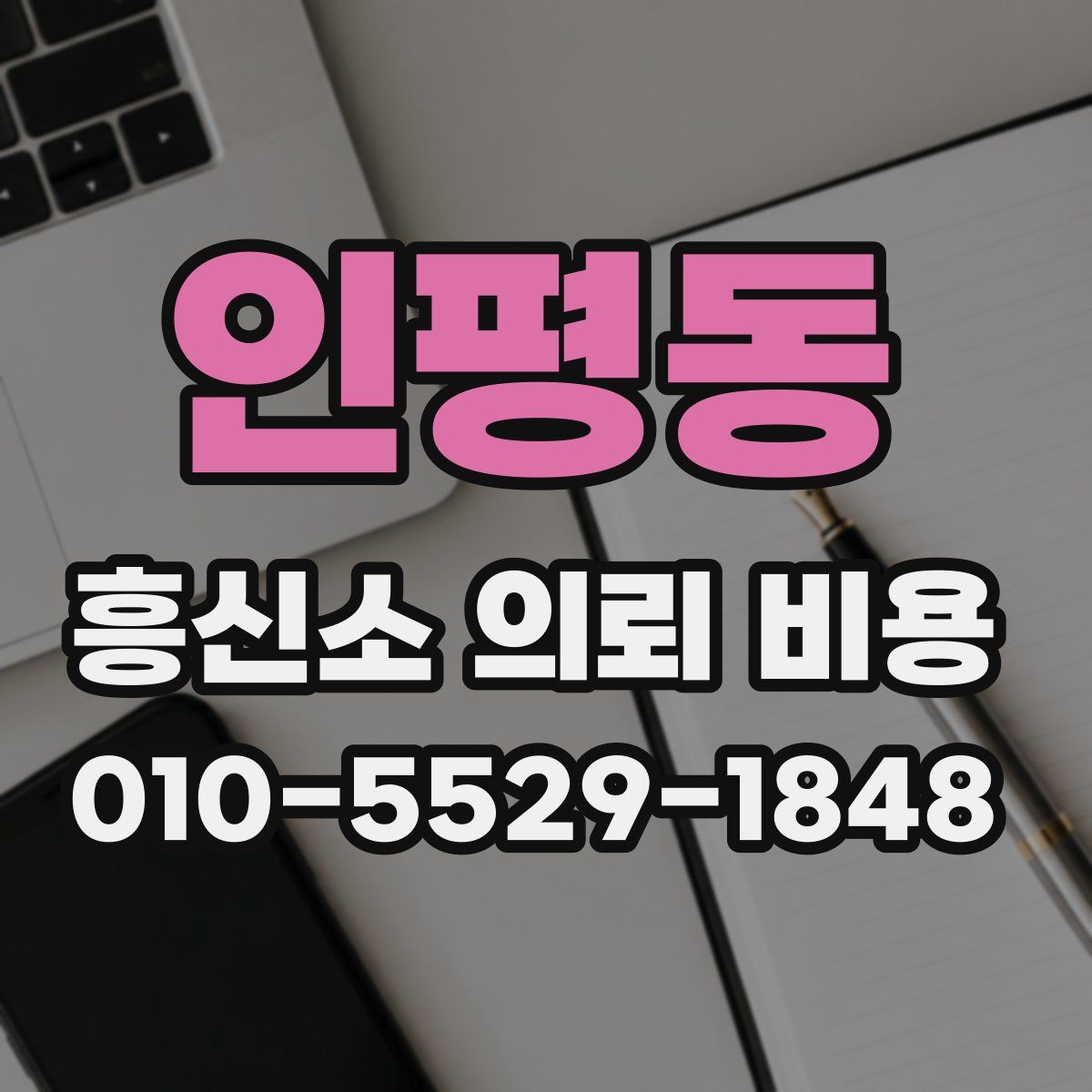 인평동 흥신소 의뢰 비용
