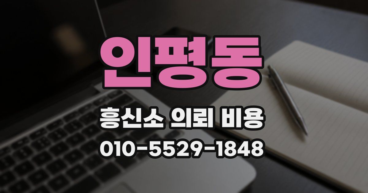 인평동 흥신소 의뢰 비용