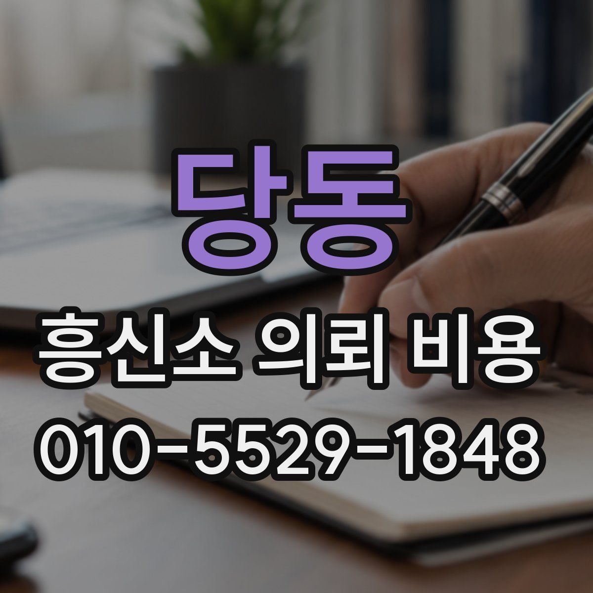 당동 흥신소 의뢰 비용