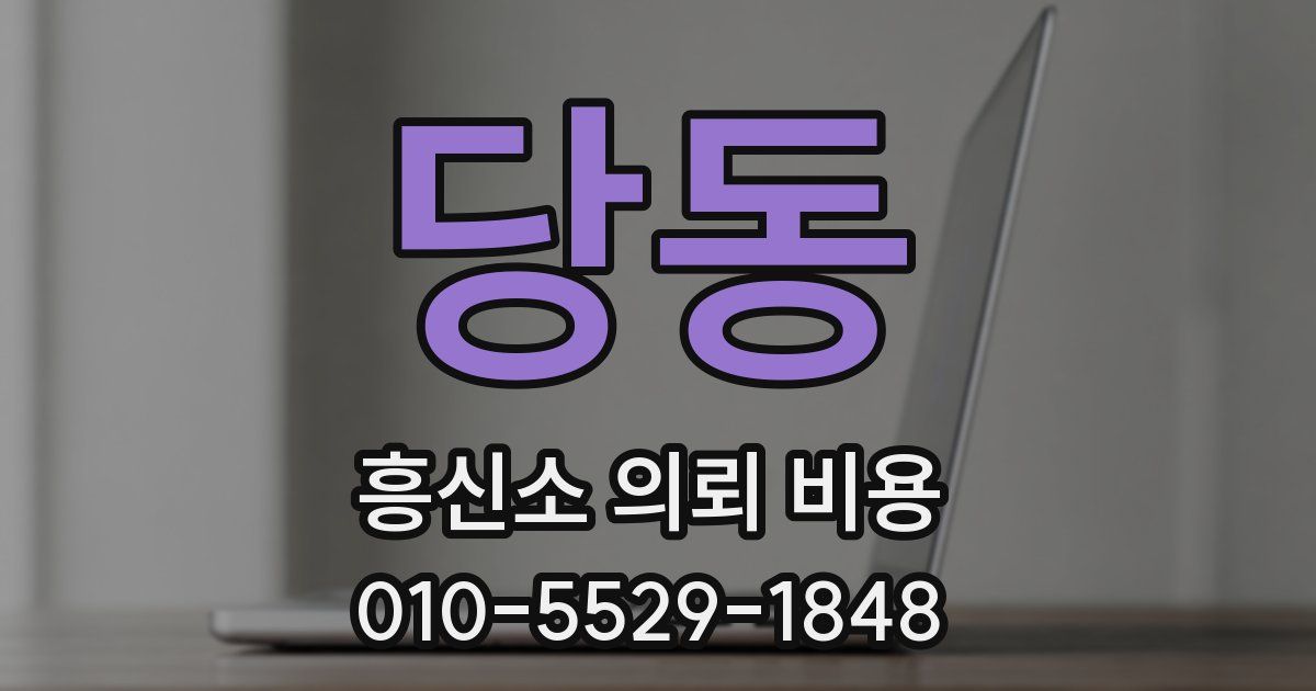 당동 흥신소 의뢰 비용