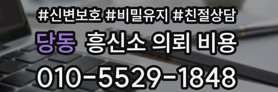 당동 흥신소 의뢰 비용