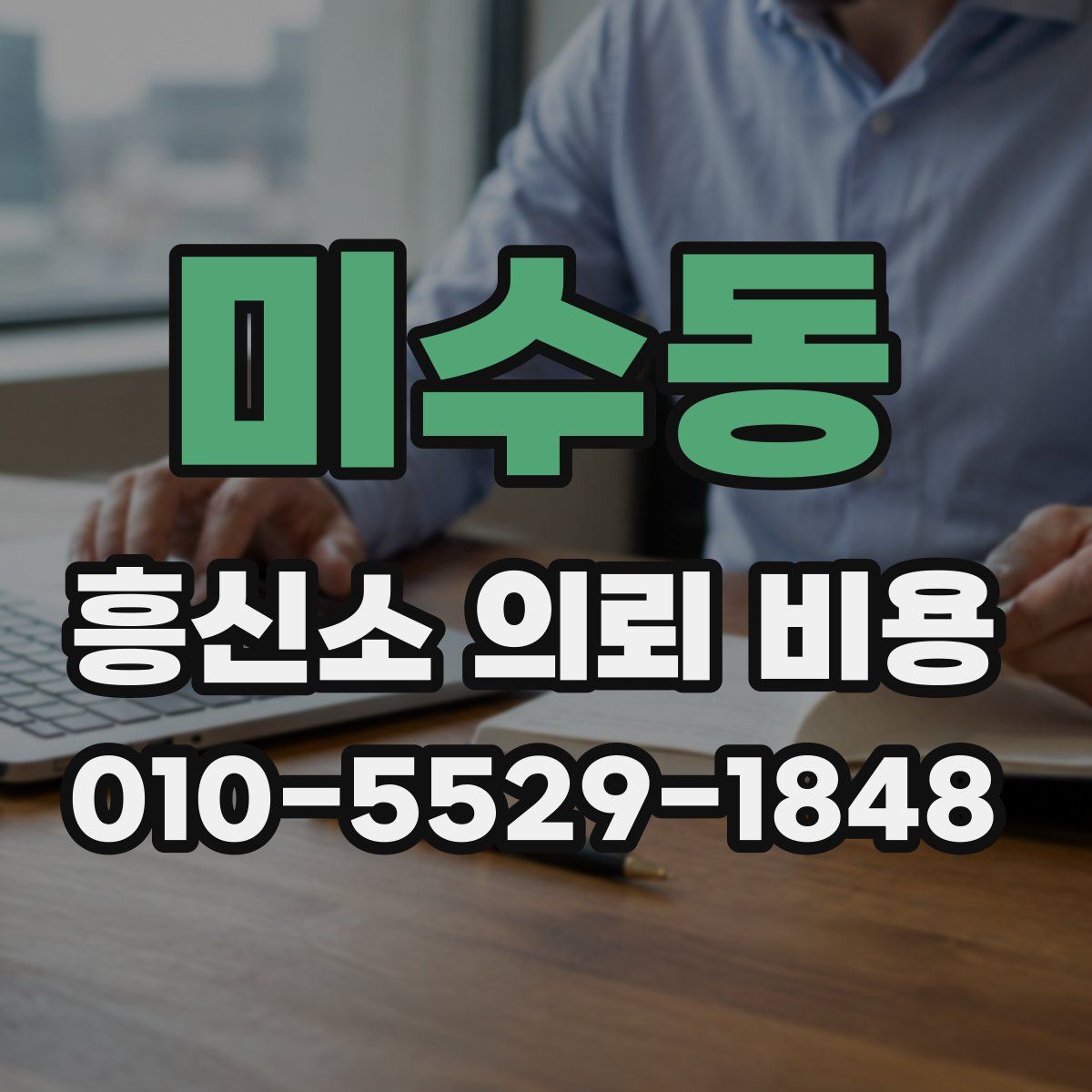 미수동 흥신소 의뢰 비용