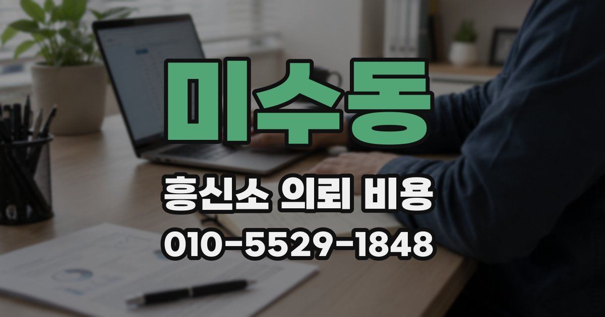 미수동 흥신소 의뢰 비용