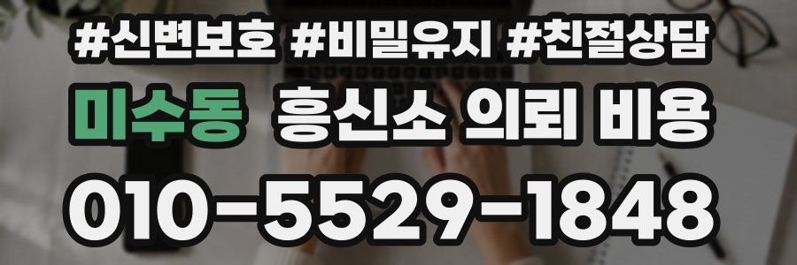 미수동 흥신소 의뢰 비용