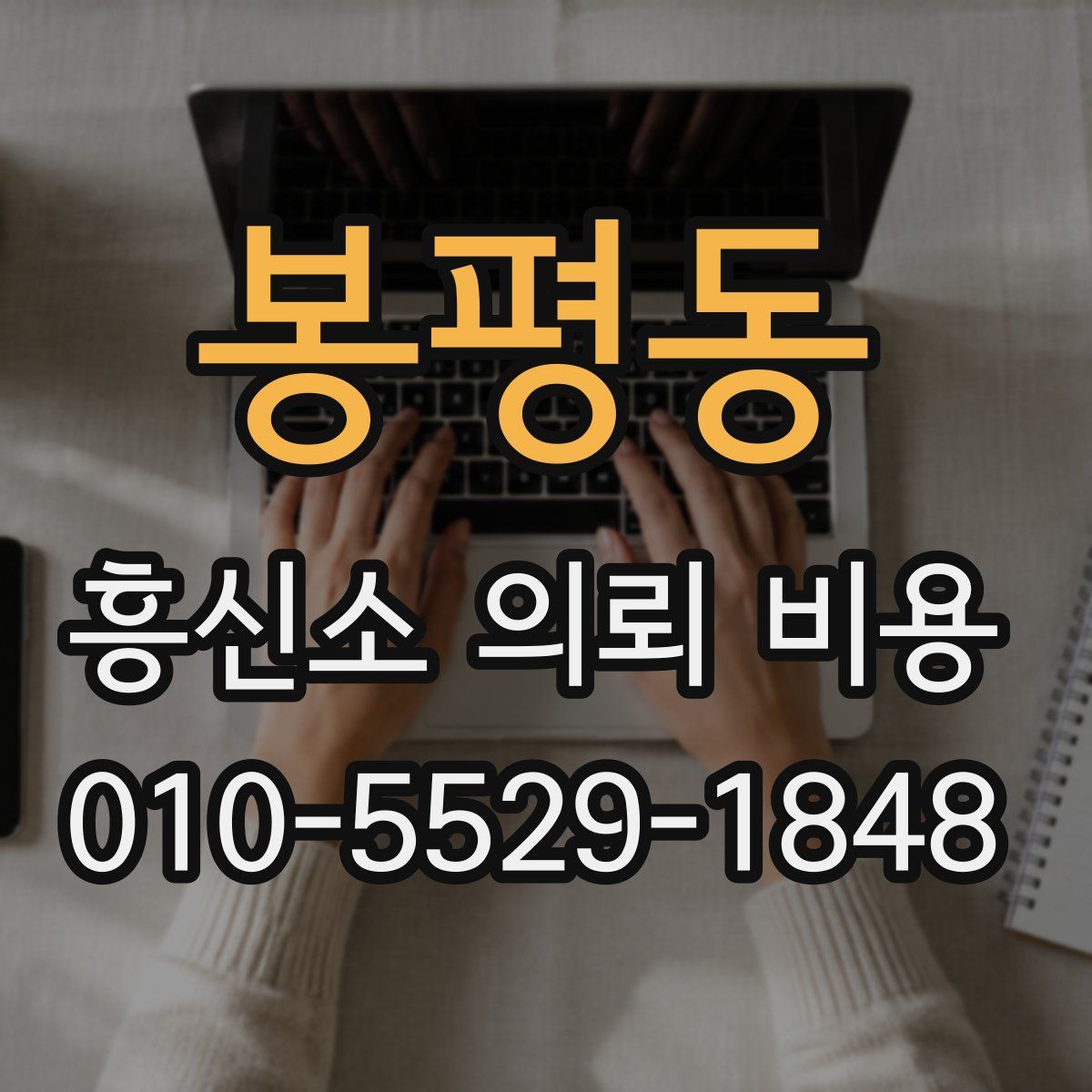 봉평동 흥신소 의뢰 비용