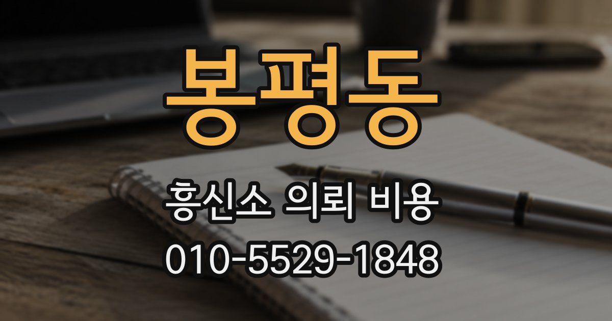 봉평동 흥신소 의뢰 비용