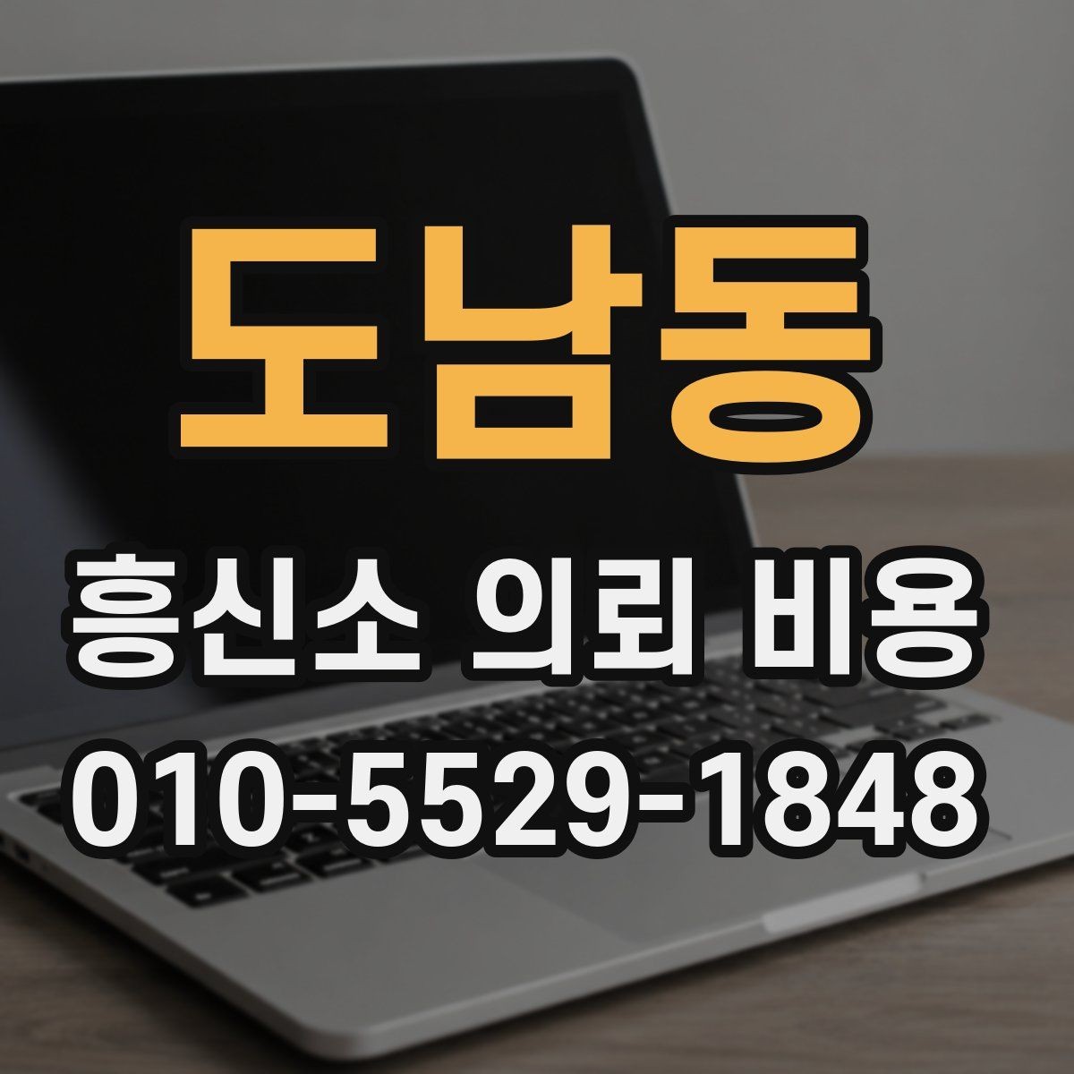도남동 흥신소 의뢰 비용 문의 전에 필요한 정보 정리