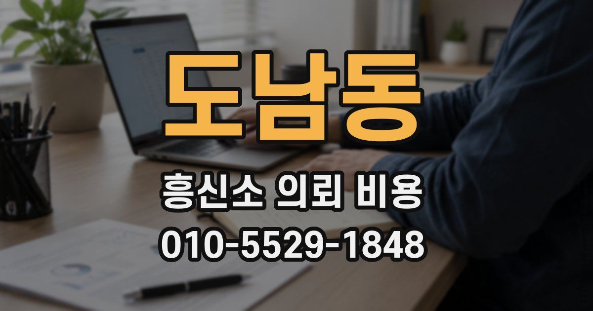 도남동 흥신소 의뢰 비용
