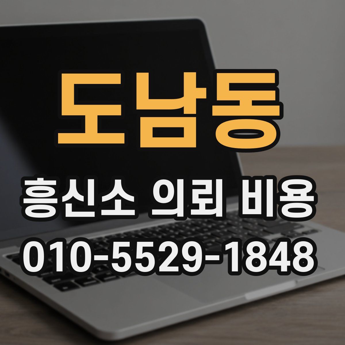 도남동 흥신소 의뢰 비용
