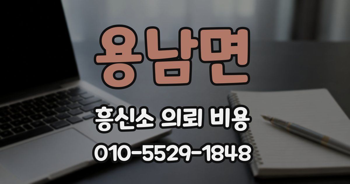 용남면 흥신소 의뢰 비용