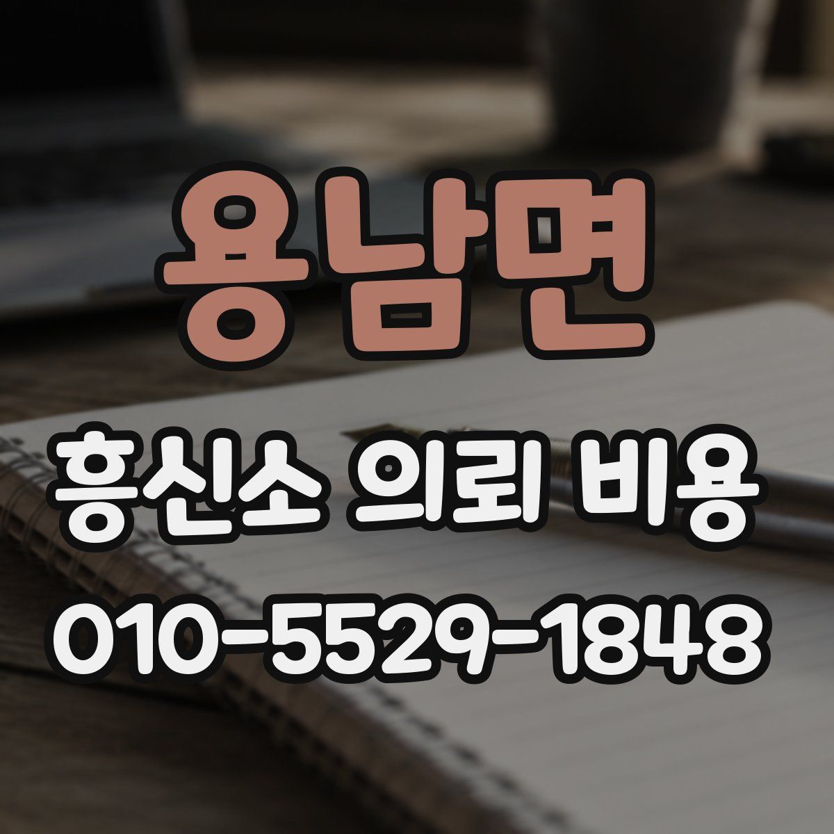 용남면 흥신소 의뢰 비용
