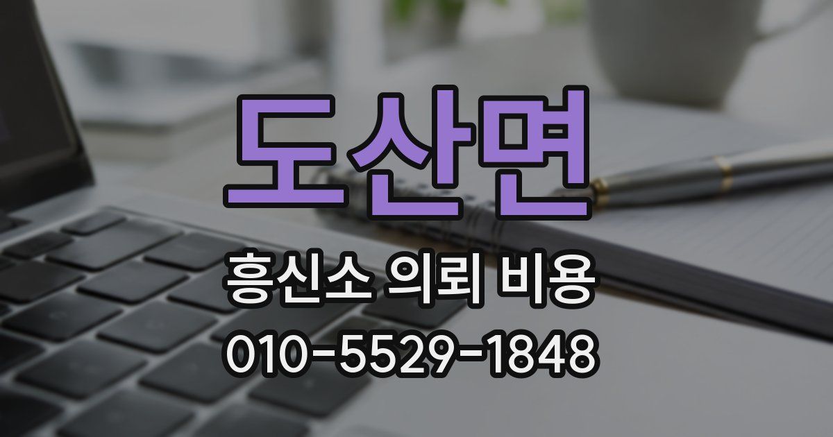 도산면 흥신소 의뢰 비용