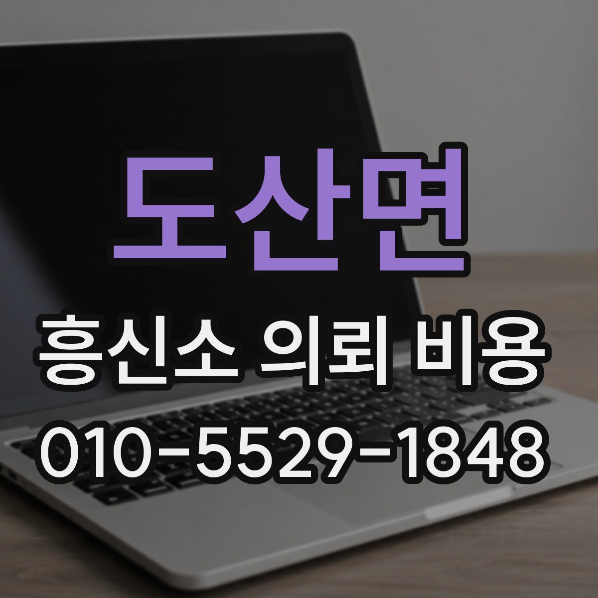 도산면 흥신소 의뢰 비용