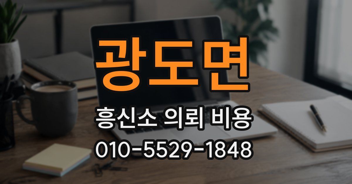 광도면 흥신소 의뢰 비용