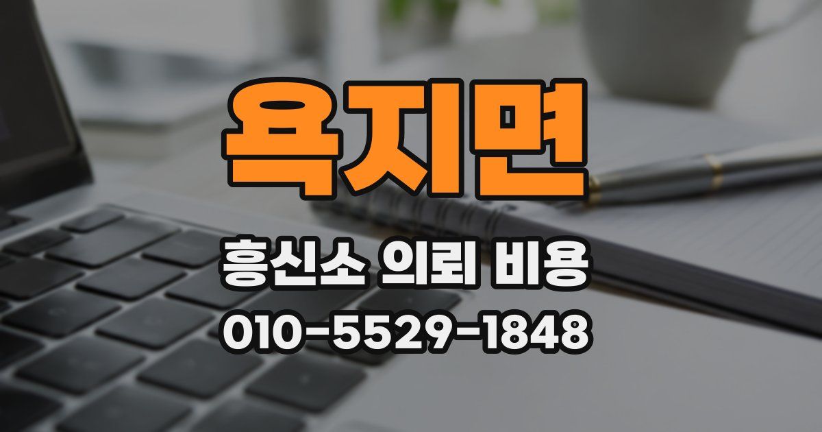 욕지면 흥신소 의뢰 비용