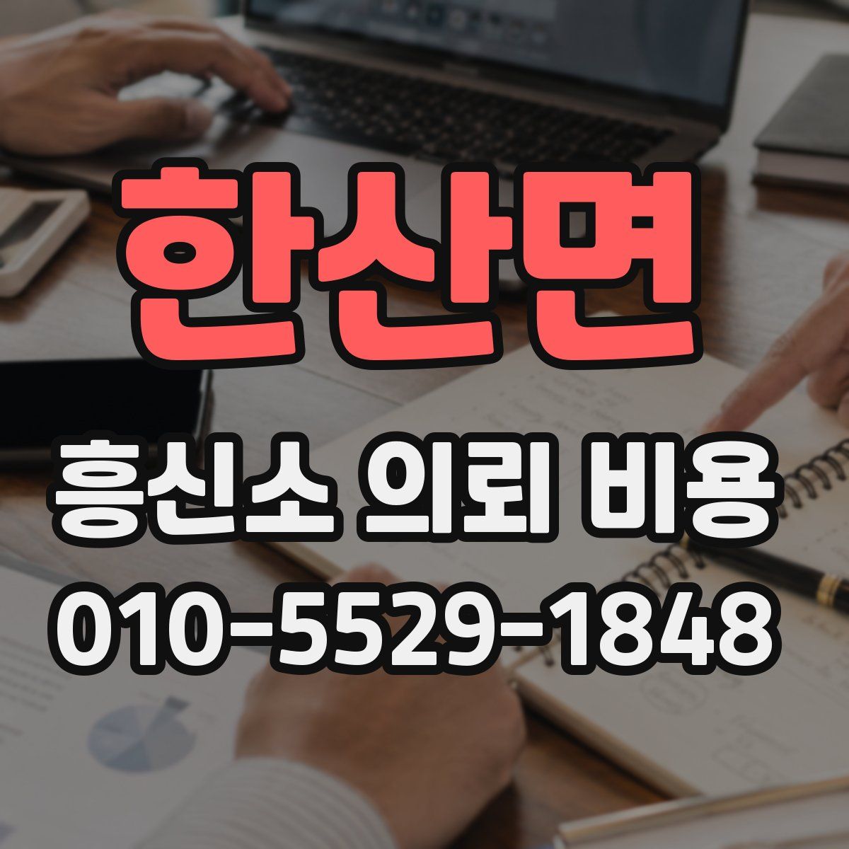 한산면 흥신소 의뢰 비용