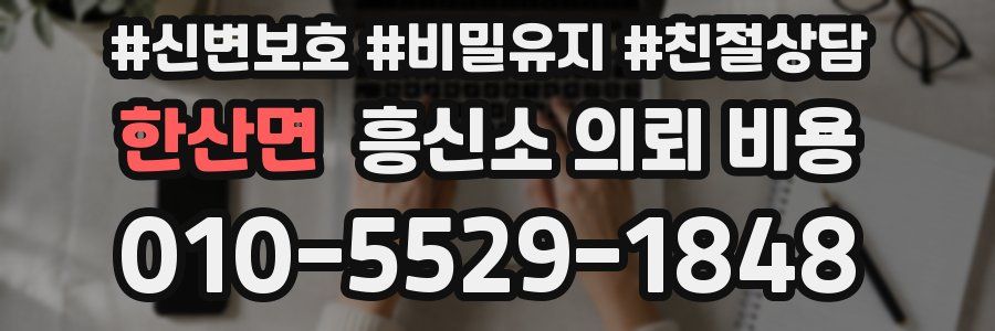 한산면 흥신소 의뢰 비용