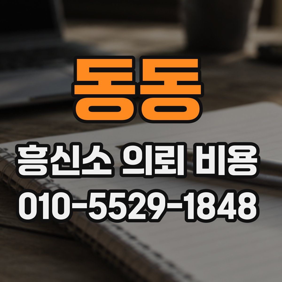 동동 흥신소 의뢰 비용