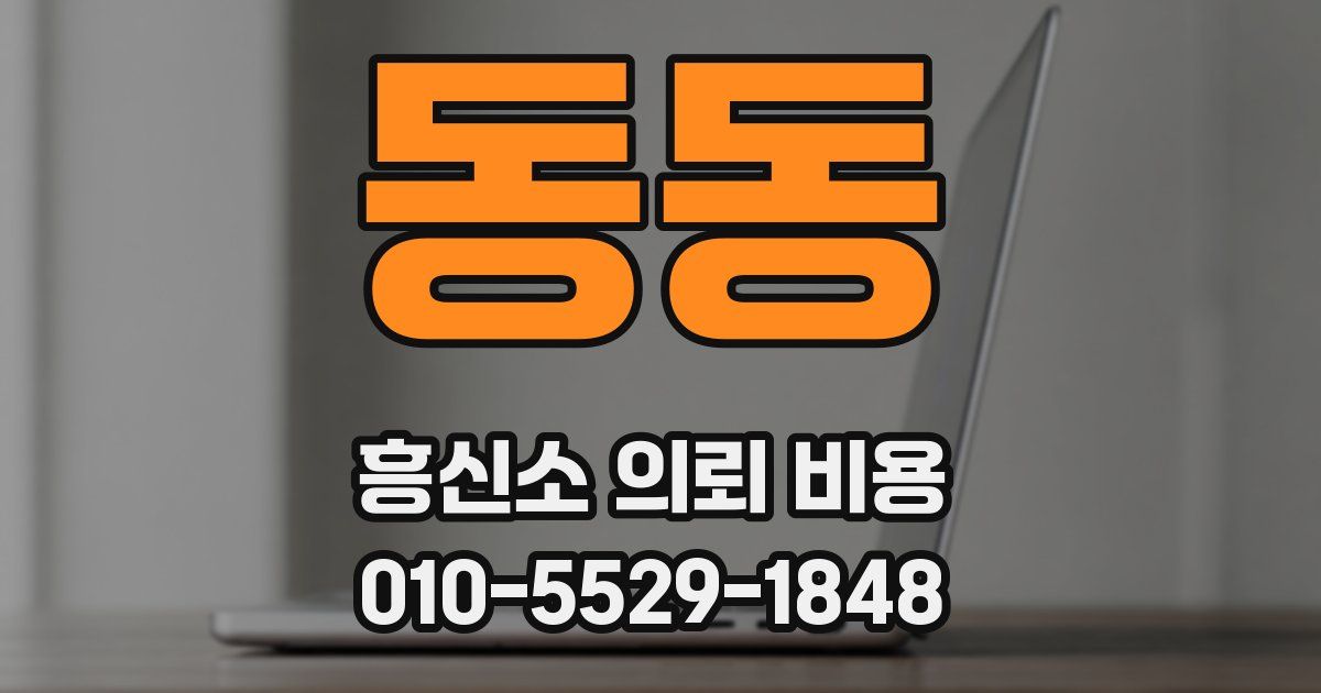 동동 흥신소 의뢰 비용