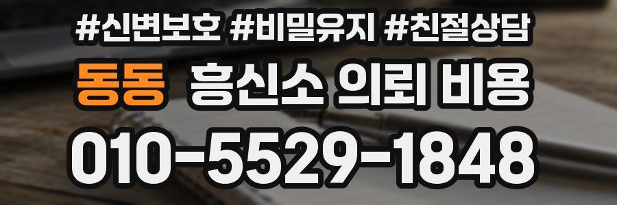 동동 흥신소 의뢰 비용