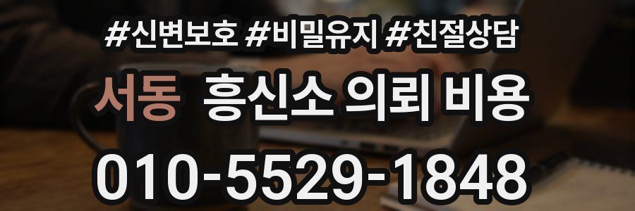 서동 흥신소 의뢰 비용