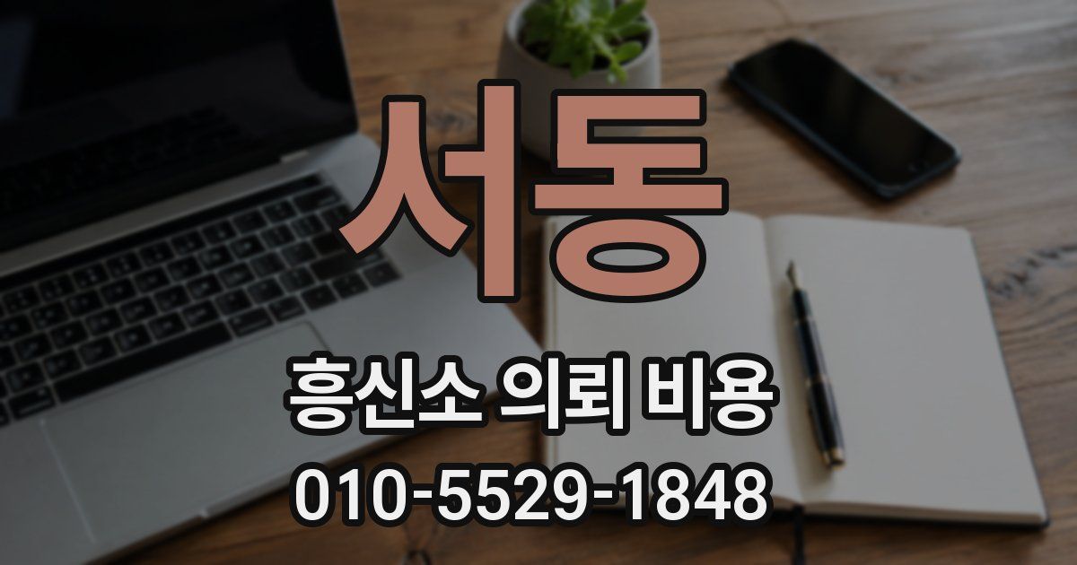 서동 흥신소 의뢰 비용