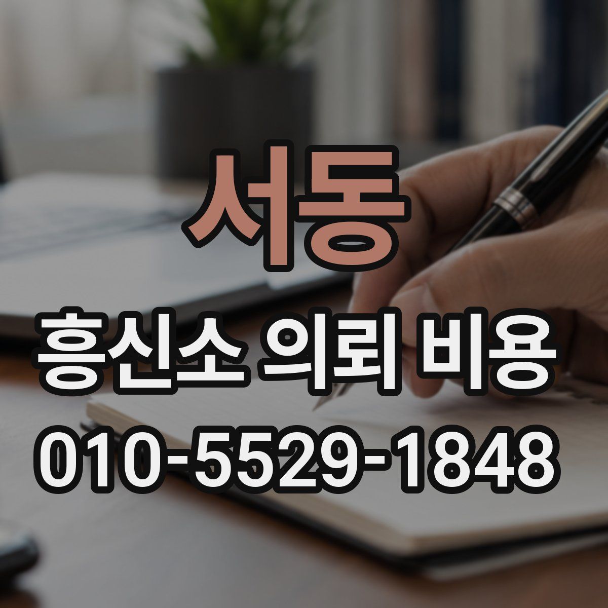 서동 흥신소 의뢰 비용