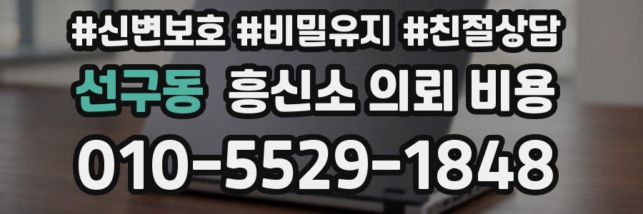 선구동 흥신소 의뢰 비용