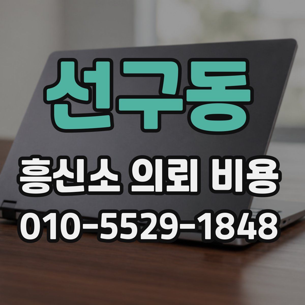 선구동 흥신소 의뢰 비용