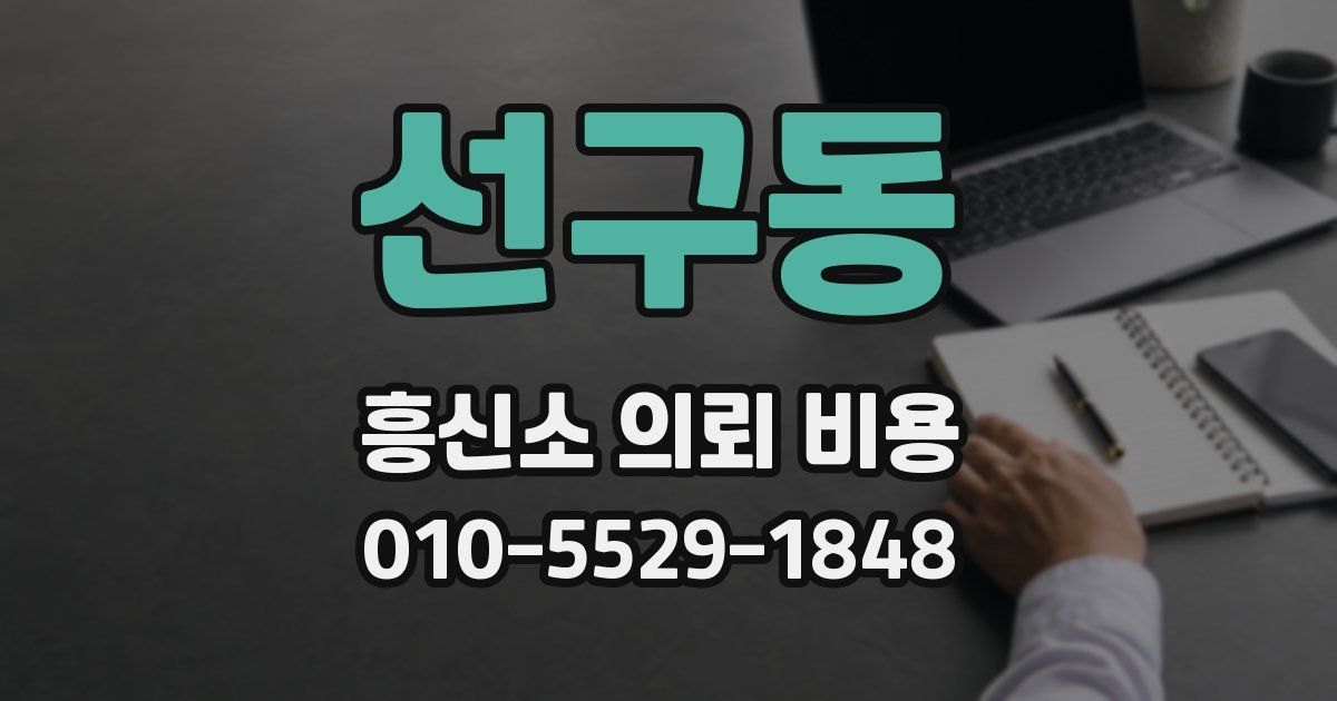 선구동 흥신소 의뢰 비용