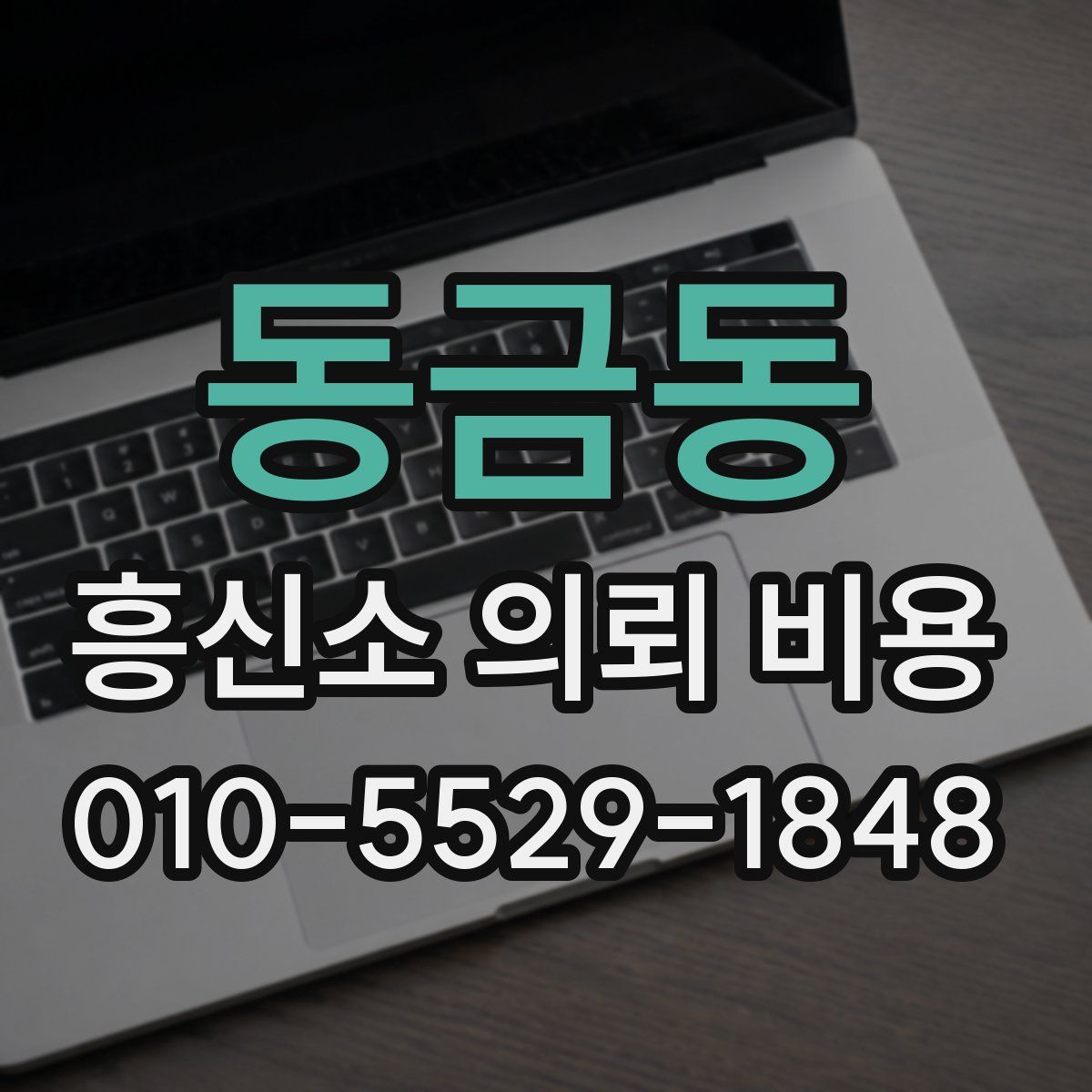 동금동 흥신소 의뢰 비용