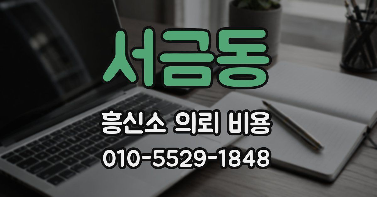 서금동 흥신소 의뢰 비용