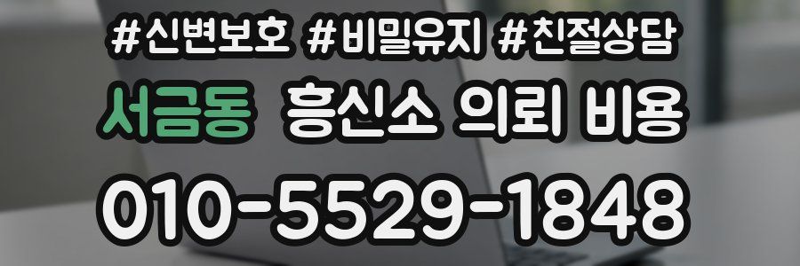 서금동 흥신소 의뢰 비용